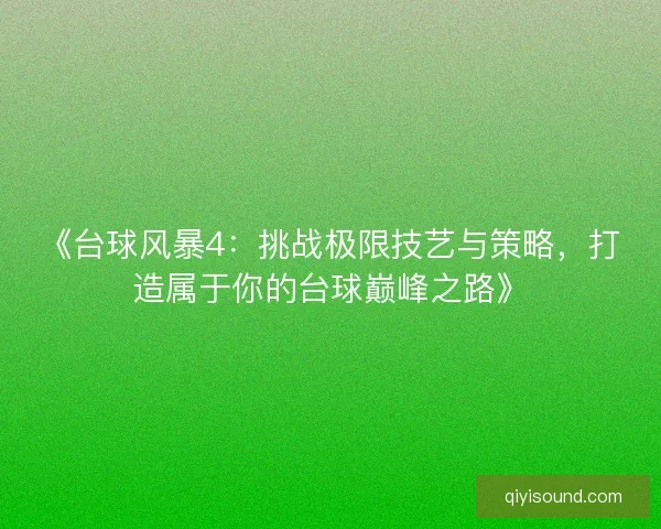 《台球风暴4：挑战极限技艺与策略，打造属于你的台球巅峰之路》