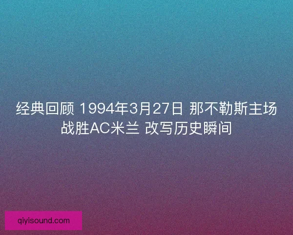 经典回顾 1994年3月27日 那不勒斯主场战胜AC米兰 改写历史瞬间