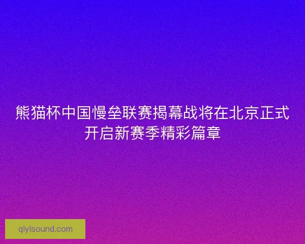 熊猫杯中国慢垒联赛揭幕战将在北京正式开启新赛季精彩篇章 熊猫杯中国慢垒联赛揭幕战将在北京正式开启新赛季精彩篇章