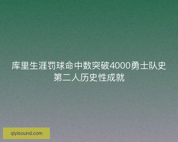 库里生涯罚球命中数突破4000勇士队史第二人历史性成就