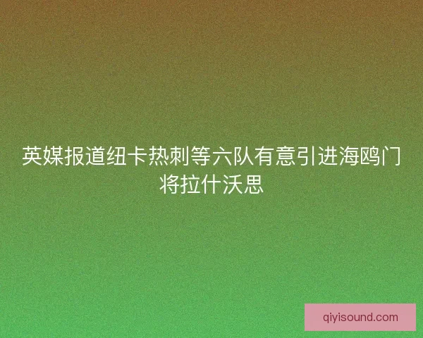 英媒报道纽卡热刺等六队有意引进海鸥门将拉什沃思