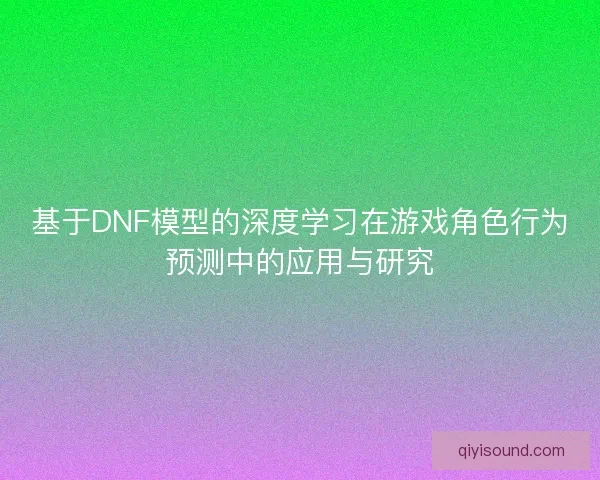 基于DNF模型的深度学习在游戏角色行为预测中的应用与研究